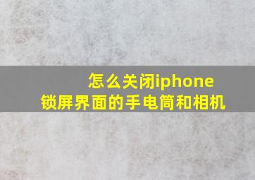 怎么关闭iphone锁屏界面的手电筒和相机