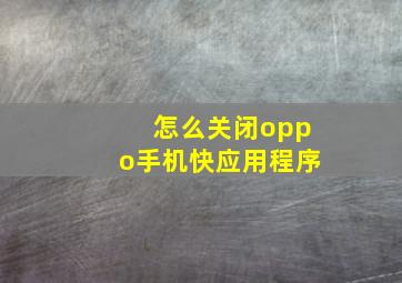 怎么关闭oppo手机快应用程序