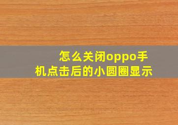 怎么关闭oppo手机点击后的小圆圈显示