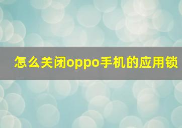 怎么关闭oppo手机的应用锁