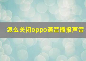 怎么关闭oppo语音播报声音