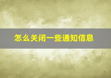 怎么关闭一些通知信息