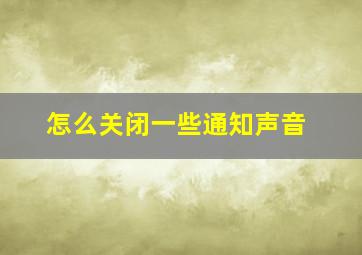 怎么关闭一些通知声音