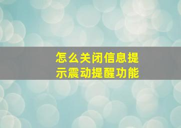 怎么关闭信息提示震动提醒功能