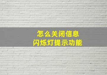 怎么关闭信息闪烁灯提示功能