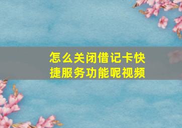 怎么关闭借记卡快捷服务功能呢视频