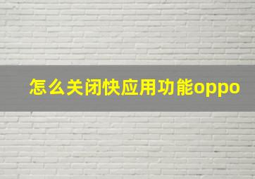 怎么关闭快应用功能oppo