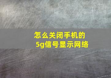 怎么关闭手机的5g信号显示网络