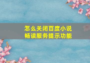 怎么关闭百度小说畅读服务提示功能