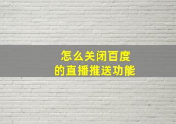 怎么关闭百度的直播推送功能