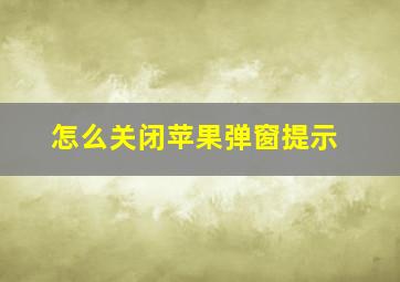 怎么关闭苹果弹窗提示