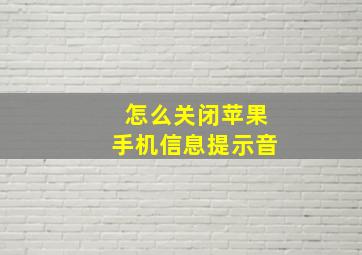 怎么关闭苹果手机信息提示音