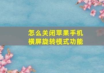 怎么关闭苹果手机横屏旋转模式功能