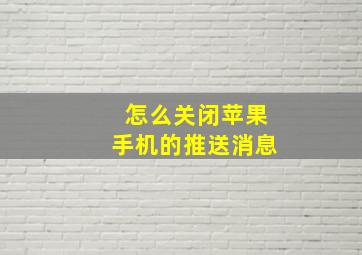 怎么关闭苹果手机的推送消息