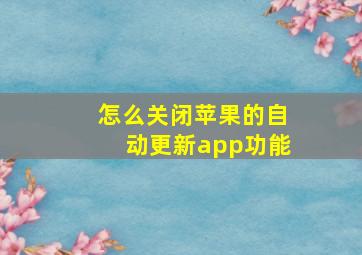 怎么关闭苹果的自动更新app功能