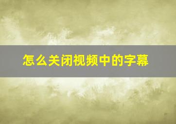 怎么关闭视频中的字幕