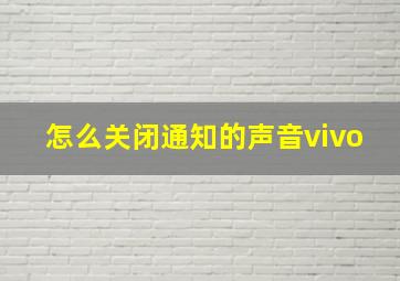 怎么关闭通知的声音vivo