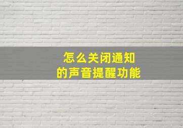 怎么关闭通知的声音提醒功能