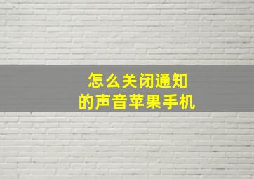 怎么关闭通知的声音苹果手机