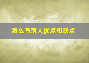 怎么写别人优点和缺点