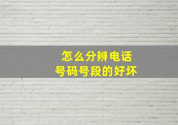 怎么分辨电话号码号段的好坏