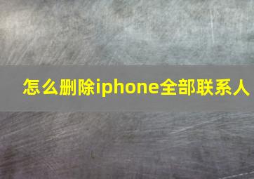 怎么删除iphone全部联系人