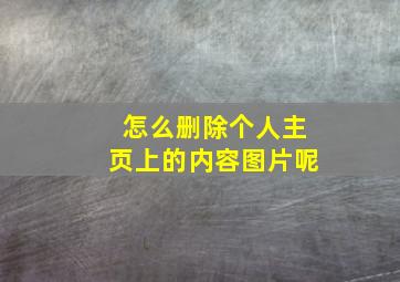 怎么删除个人主页上的内容图片呢