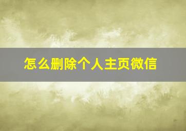 怎么删除个人主页微信