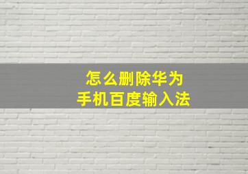 怎么删除华为手机百度输入法