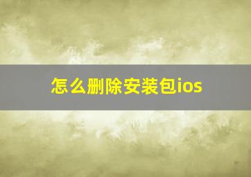 怎么删除安装包ios