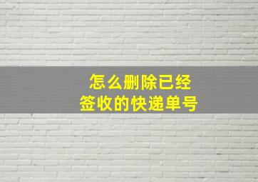 怎么删除已经签收的快递单号