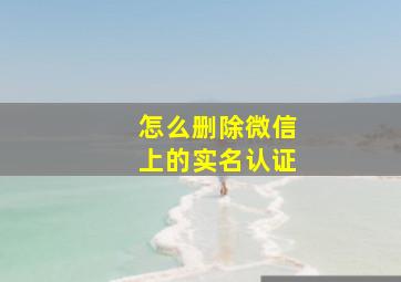 怎么删除微信上的实名认证