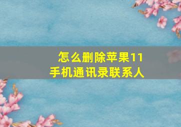 怎么删除苹果11手机通讯录联系人