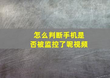 怎么判断手机是否被监控了呢视频