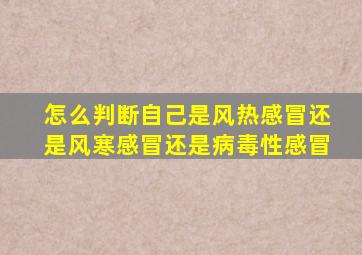 怎么判断自己是风热感冒还是风寒感冒还是病毒性感冒