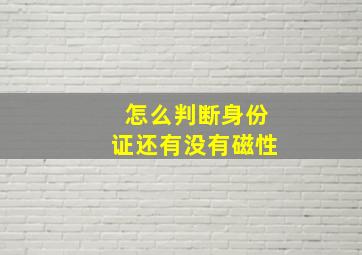 怎么判断身份证还有没有磁性