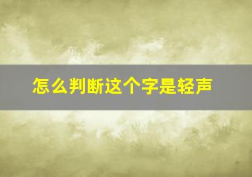 怎么判断这个字是轻声