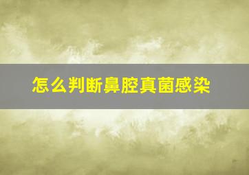 怎么判断鼻腔真菌感染