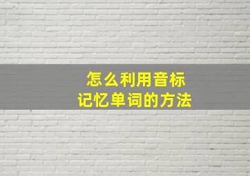 怎么利用音标记忆单词的方法