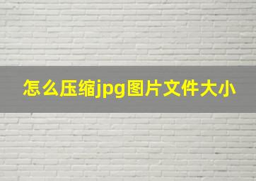 怎么压缩jpg图片文件大小