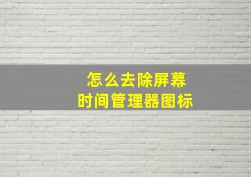 怎么去除屏幕时间管理器图标