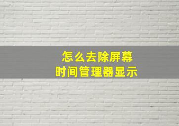 怎么去除屏幕时间管理器显示