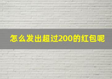 怎么发出超过200的红包呢