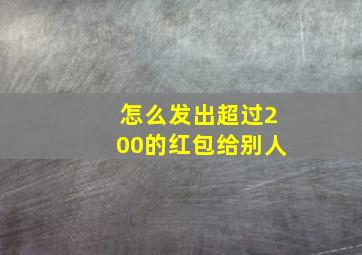 怎么发出超过200的红包给别人