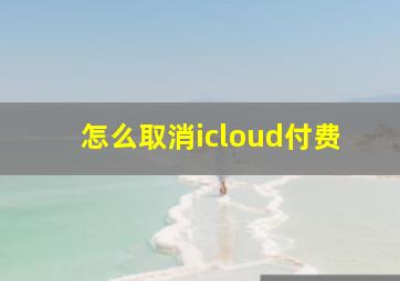 怎么取消icloud付费