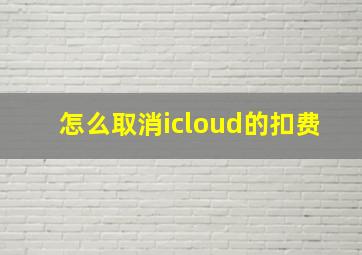 怎么取消icloud的扣费