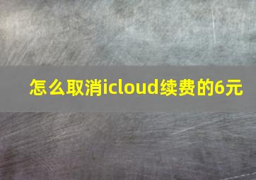 怎么取消icloud续费的6元