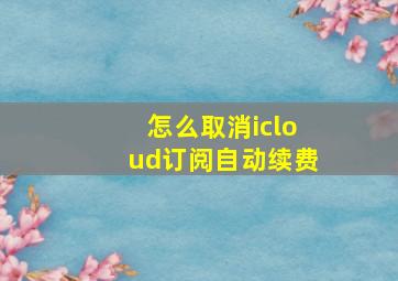 怎么取消icloud订阅自动续费