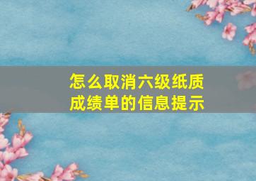 怎么取消六级纸质成绩单的信息提示