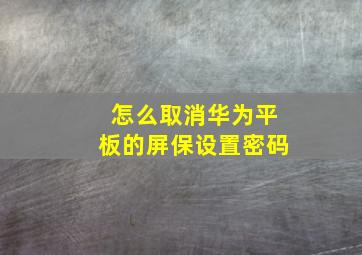 怎么取消华为平板的屏保设置密码